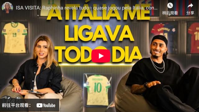 开云平台登录-炮轰哈维 差点进意大利队 拉菲尼亚败人品才输球？