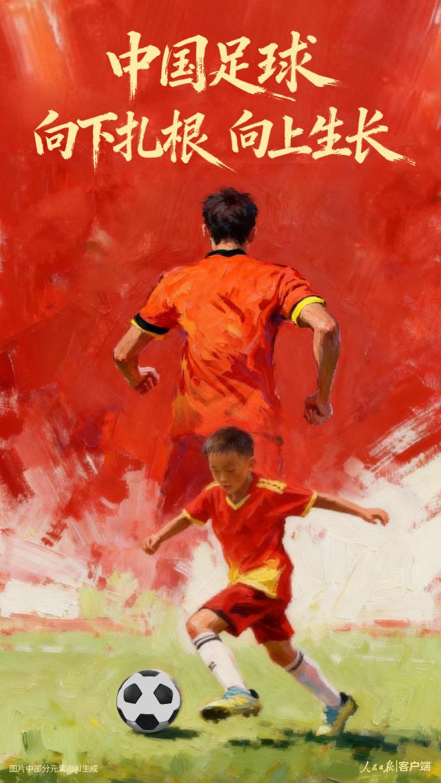开云app下载-人民日报评U23国足：向下扎根，才能更好向上生长